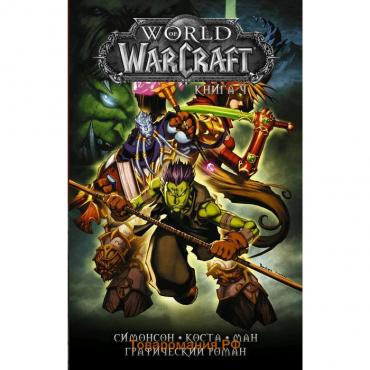 World of Warcraft: Книга 4. Коста М.