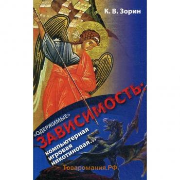 «Одержимые». Зависимость: компьютерная, игровая, никотиновая... Зорин К.В.