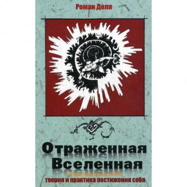 Отраженная Вселенная. Теория и практика постижения себя. 2-е издание. Доля Р.