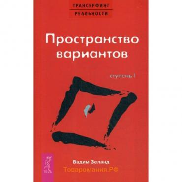 Трансерфинг реальности. Ступень 1: Пространство вариантов (обложка). Зеланд В.