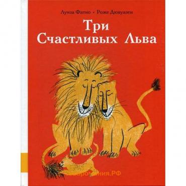Три Счастливых Льва: сборник сказок. Фатио Л.