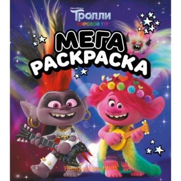 Тролли 2. Мегараскраска (Рокс и Розочка)