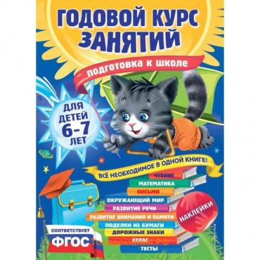 Годовой курс занятий: для детей 6-7 лет. Подготовка к школе (с наклейками). Корвин-Кучинская Е.В., Лазарь Е., Мельниченко О.