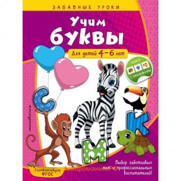 Учим буквы: для детей 4-6 лет. Горохова А.М.