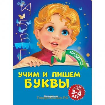 Учим и пишем буквы: для детей 3-4 лет. А. В. Пономарева