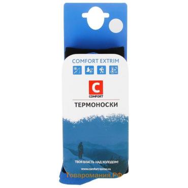 Термоноски Comfort extrim, до -35°С, размер 38-40