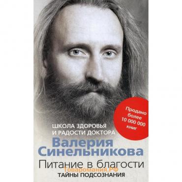 Питание в благости. Синельников В.В.