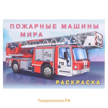Раскраска «Пожарные машины мира»