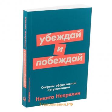 Убеждай и побеждай. Секреты эффективной аргументации. Непряхин Н.