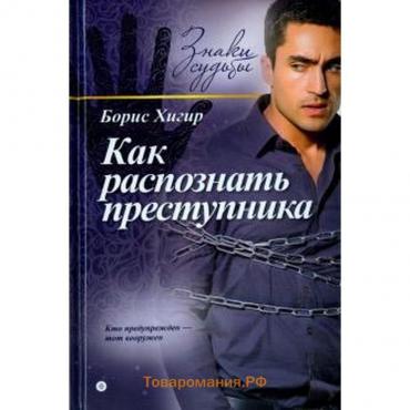 Как распознать преступника. Хигир Б.