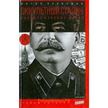Оккультный Сталин. Расцвет красных магов. Первушин А.