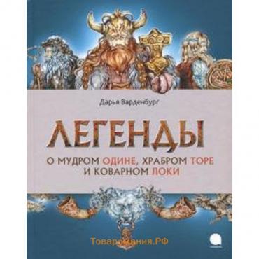 Легенды о мудром Одине, храбром Торе и коварном Локи. Варденбург Д.