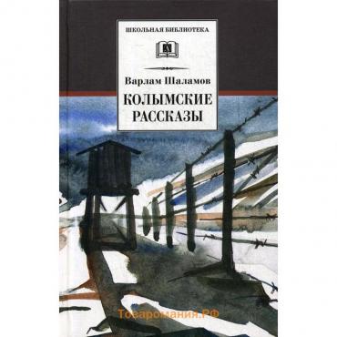 Колымские рассказы: повести и рассказы: роман. Шаламов В.Т.