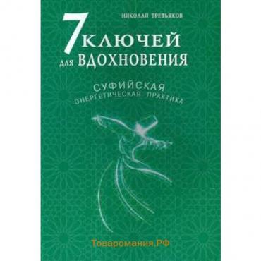 7 ключей для вдохновения. Суфийская энергетическая практика