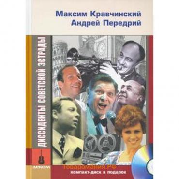 Диссиденты советской эстрады + СD. Кравчинский М., Передрий А.