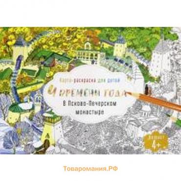 Карта-раскраска для детей. 4 времени года в Псково-Печерском монастыре