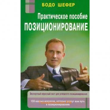 Позиционирование. Практическое пособие. Бодо Ш.