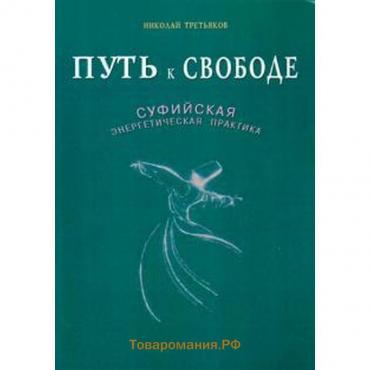 Путь к Свободе. Суфийская энергетическая практика