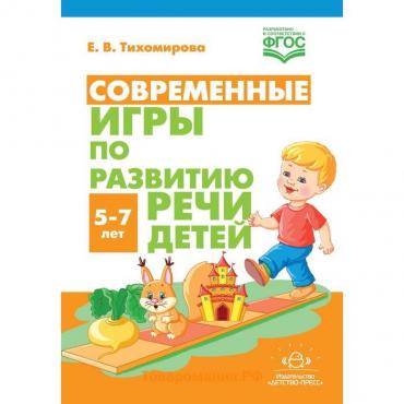 Современные игры по развитию речи детей 5-7 лет. Тихомирова Е. В.