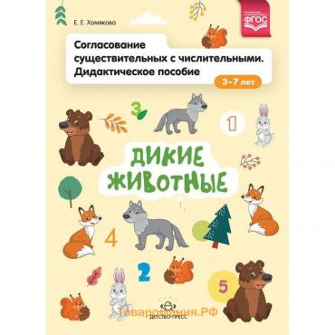 Екатерина Хомякова: Согласование существительных с числительными. Дидактическое пособие (3-7 лет). Дикие животные