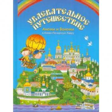 Увлекательное путешествие Анечки и Ванечки в Киево-Печерскую Лавру. Мошковская М