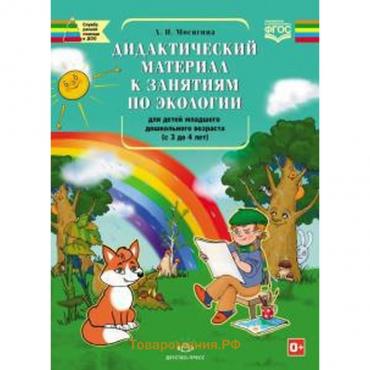 Дидактический материал к занятиям по экологии для детей младшего дошкольного. 3-4 года. Мосягина Л.И.