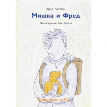 Мишка и Фред. Аргаман И.