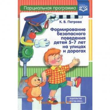 Формирование безопасного поведения детей 5-7 лет на улицах и дорогах. Парциальная программа. Петрова К. В.