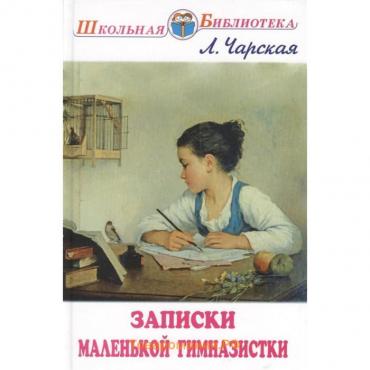 Записки маленькой гимназистки. Чарская Л.