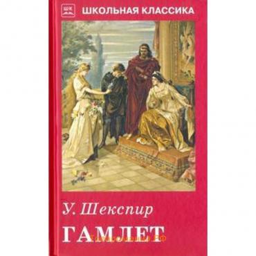 Гамлет. Шекспир У.