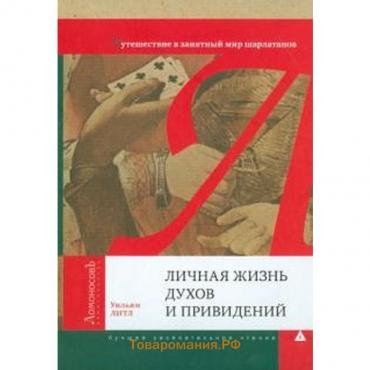 Личная жизнь духов и привидений. Путешествие в занятный мир шарлатанов