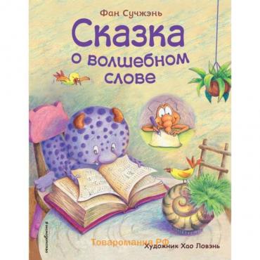 Сказка о волшебном слове (ил. Хао Ловэнь). Сучжэнь Ф.