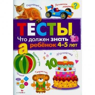 Тесты. 4-5 лет. Что должен знать ребёнок 4-5 лет. Выпуск 3