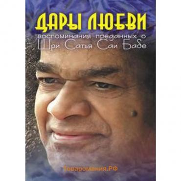 Дары любви: Воспоминания преданных о Шри Сатья Саи Бабе