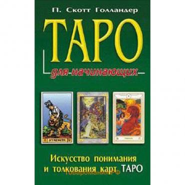 Таро для начинающих. Искусство понимания и толкования карт таро