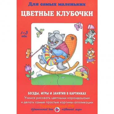 Цветные клубочки. Беседы, игры и занятия в картинках