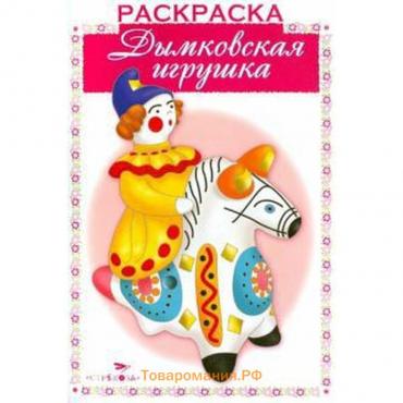 Дымковская игрушка