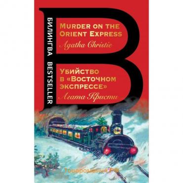 Убийство в «Восточном экспрессе». Murder on the Orient Express. Кристи А.