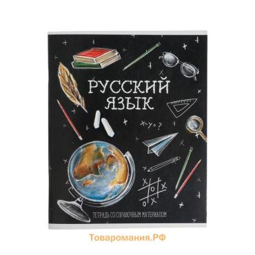 Тетрадь предметная 48 листов в линию, Calligrata «Доска. Русский язык», обложка мелованный картон