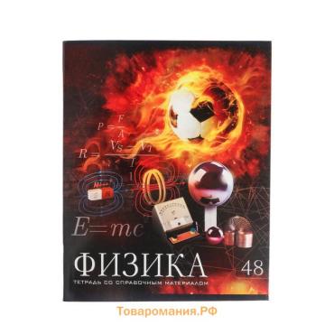 Тетрадь предметная 48 листов в клетку Calligrata, «Футбол. Физика», обложка мелованный картон