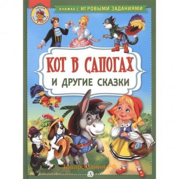 Кот в сапогах и другие сказки