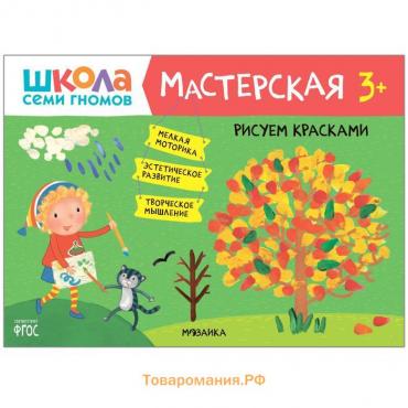 Школа семи гномов. Мастерская. Рисуем красками 3+