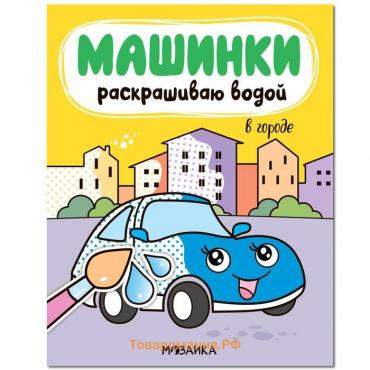 Машинки. Раскрашиваю водой. В городе