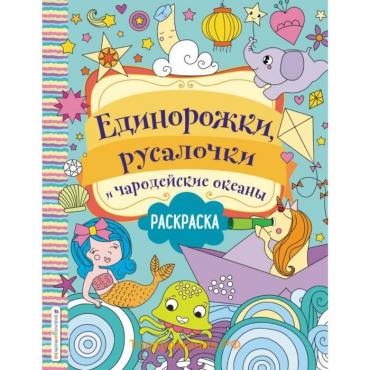 Единорожки, русалочки и чародейские океаны