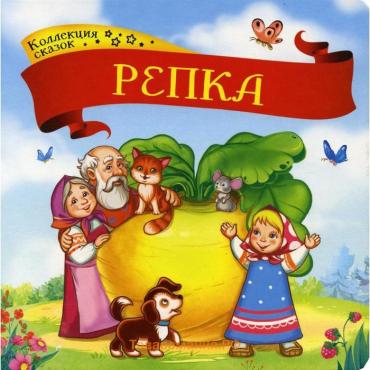 Коллекция сказок. Репка. 2-е издание