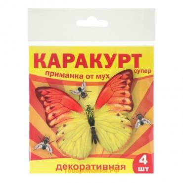 Приманка декоративная от мух "КАРАКУРТ СУПЕР", пакет, 4 наклейки (бабочка желто-оранжевая)