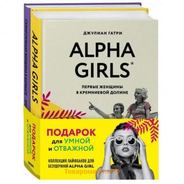 Комплект подарок для умной и отважной. Коллекция лайфхаков для безудержной alpha girl (Alpha Girls + Самая сильная женщина в комнате - это ты). Гатри Д., Фенет Л.