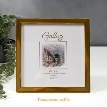 Фоторамка пластик Gallery 20х20 см, 641811 золото (пластиковый экран)