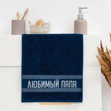 Полотенце махровое  «Любимый папа» 30х60 см, 100% хл, 360гр/м2