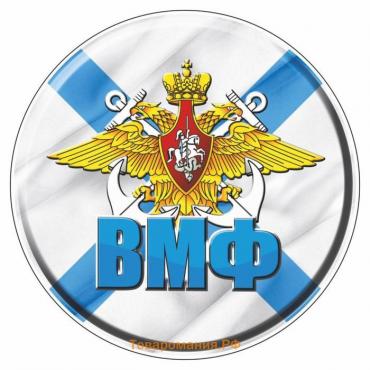 Наклейка круг цветная "ВМФ" полимер, d=5 см